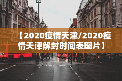 【2020疫情天津/2020疫情天津解封时间表图片】