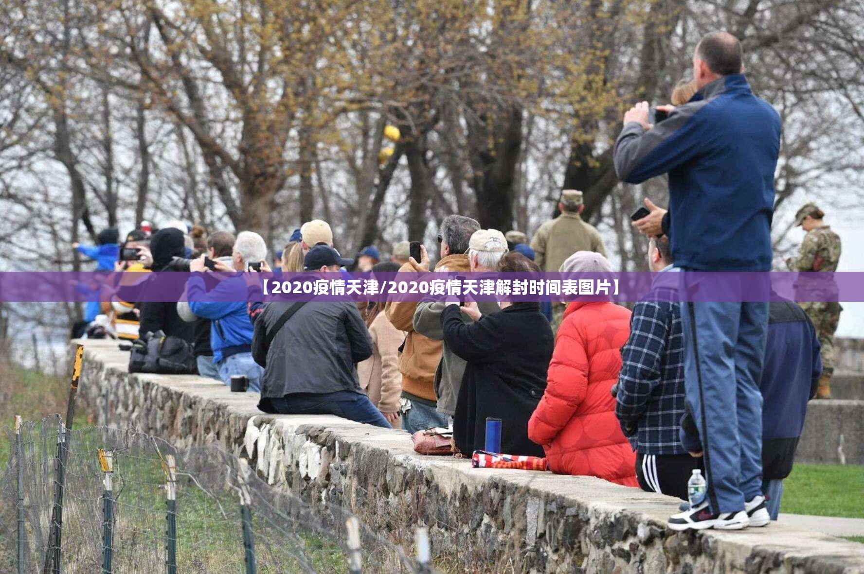 【2020疫情天津/2020疫情天津解封时间表图片】