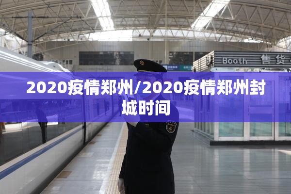 2020疫情郑州/2020疫情郑州封城时间