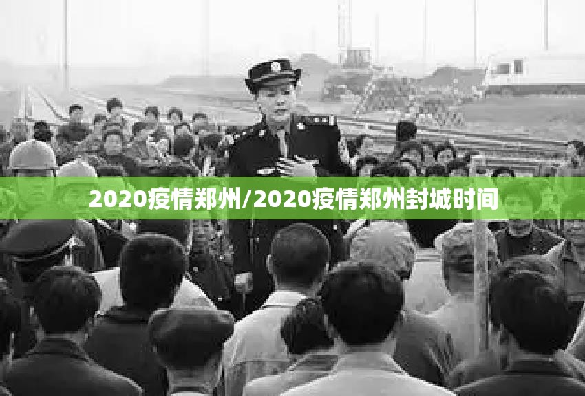 2020疫情郑州/2020疫情郑州封城时间