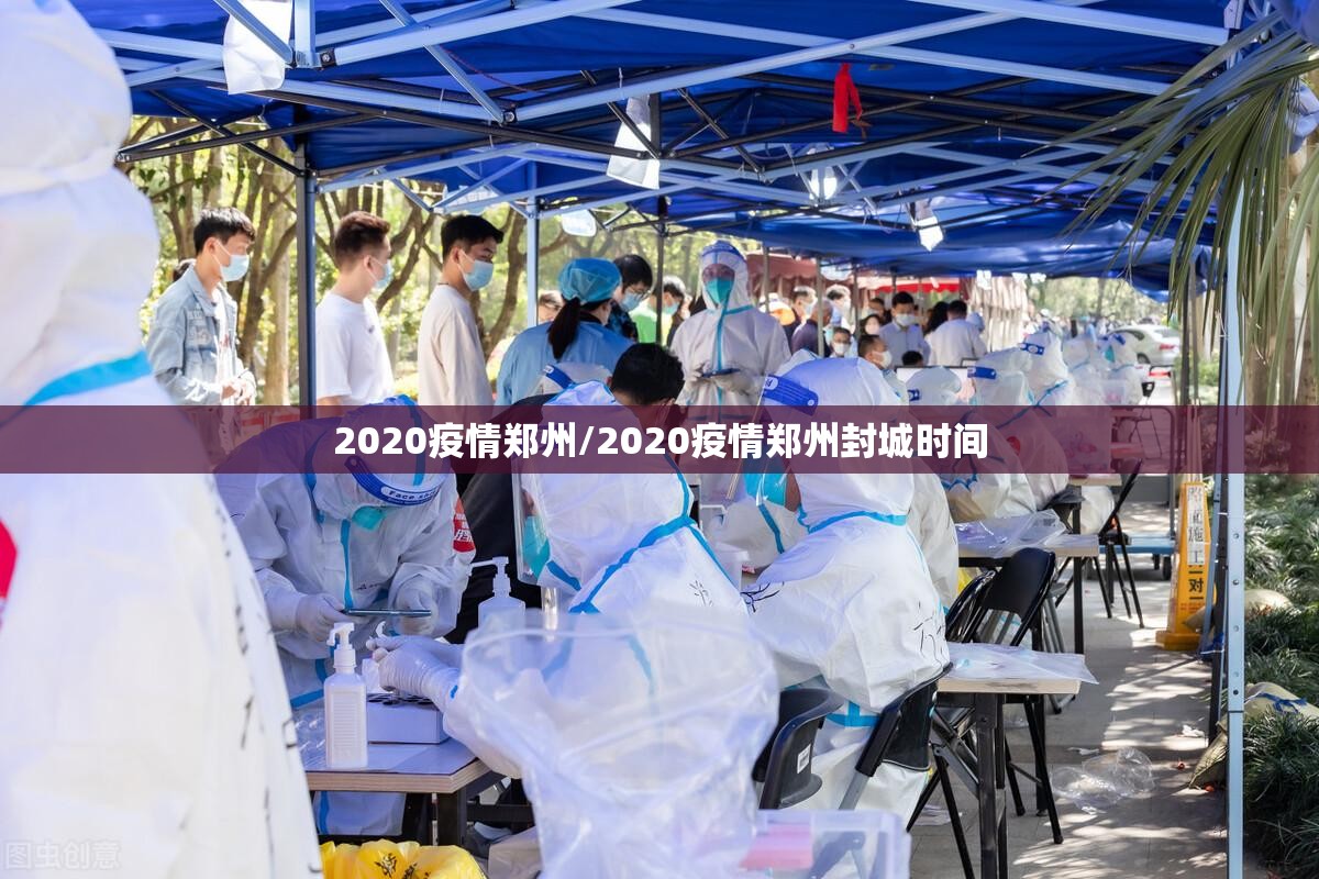 2020疫情郑州/2020疫情郑州封城时间