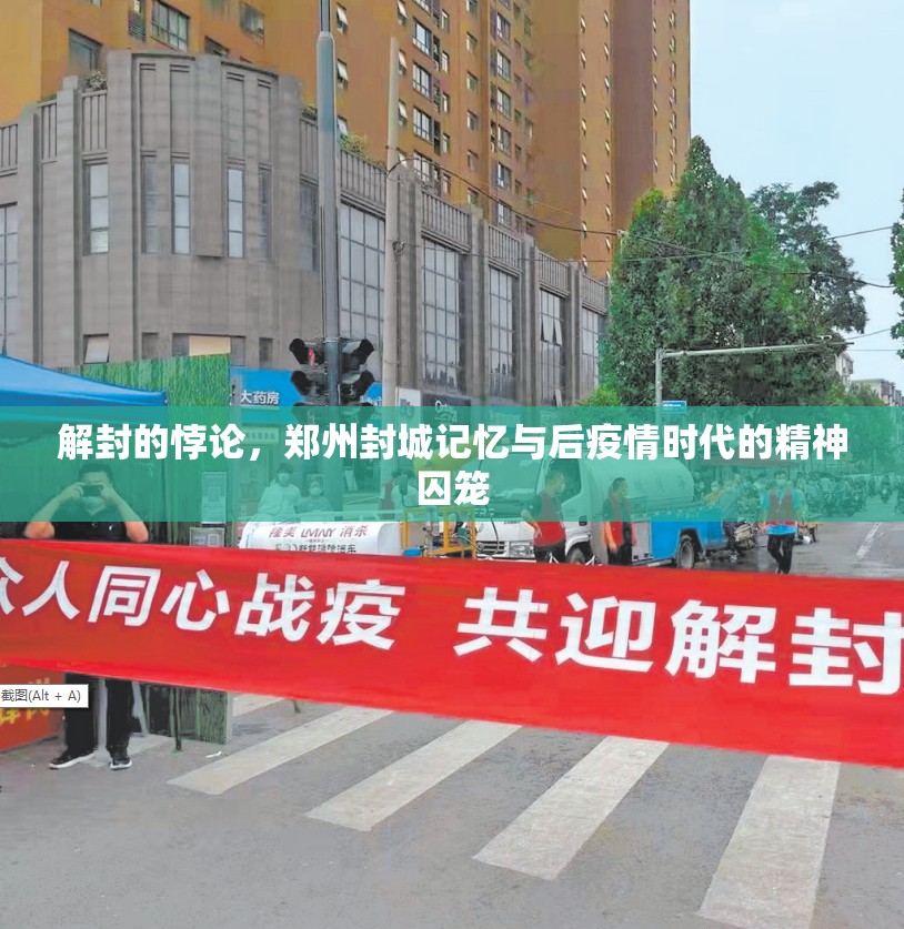 解封的悖论，郑州封城记忆与后疫情时代的精神囚笼