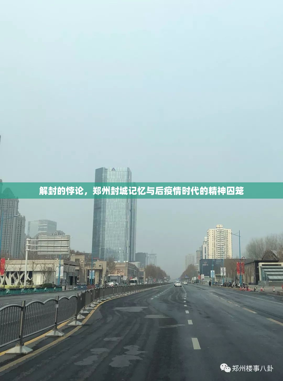 解封的悖论，郑州封城记忆与后疫情时代的精神囚笼