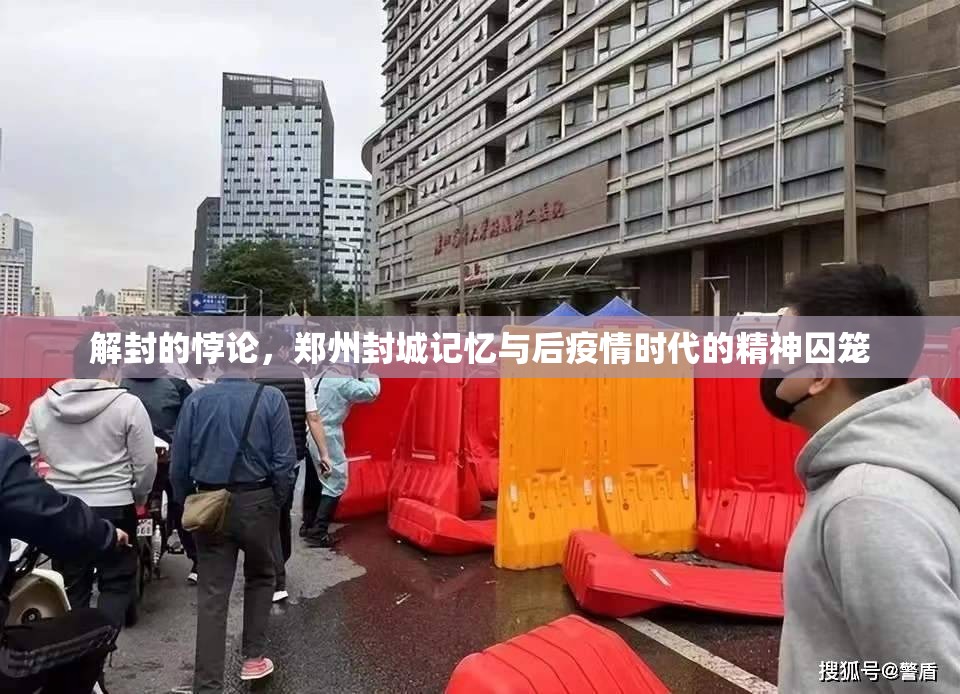 解封的悖论，郑州封城记忆与后疫情时代的精神囚笼