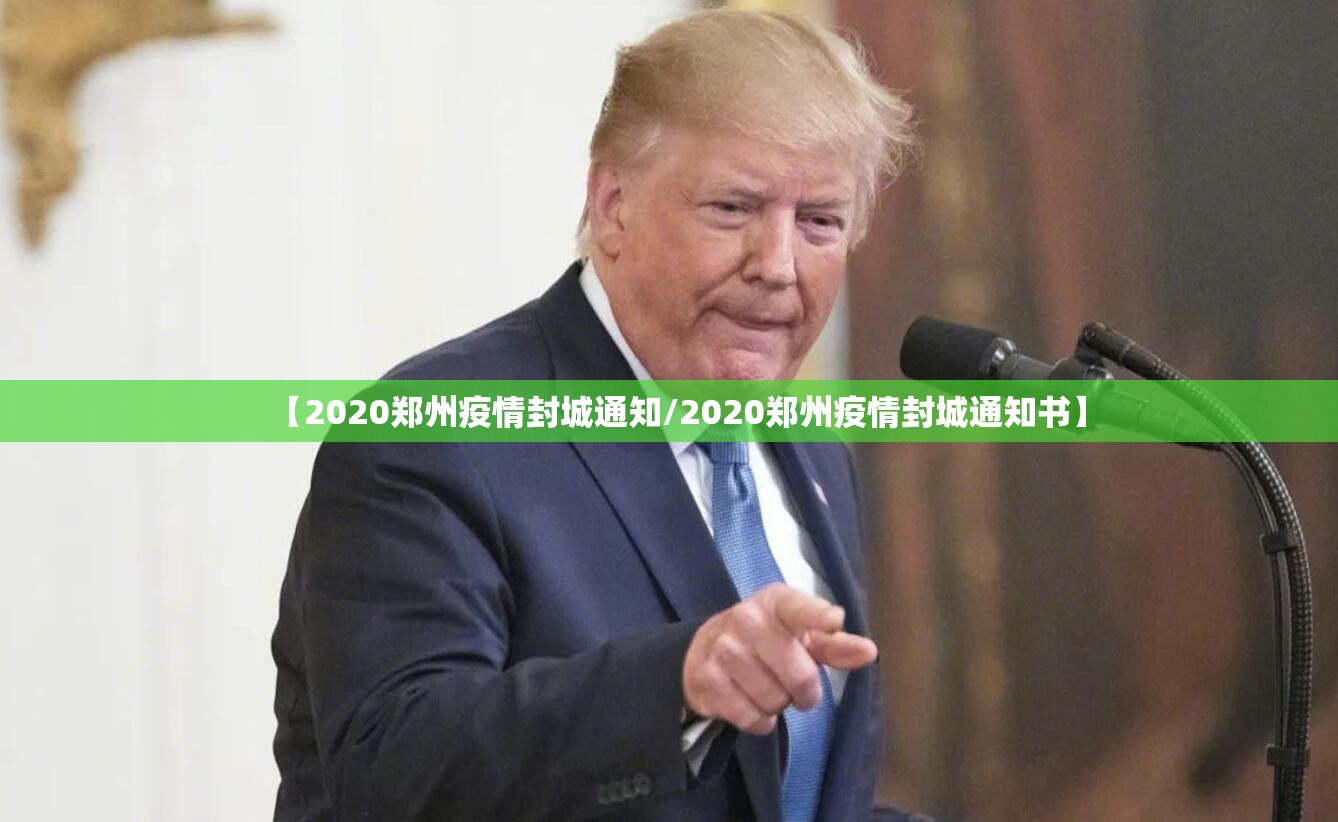 【2020郑州疫情封城通知/2020郑州疫情封城通知书】