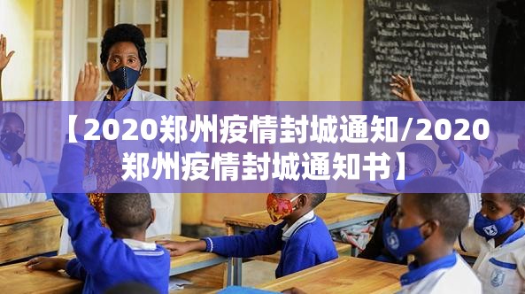 【2020郑州疫情封城通知/2020郑州疫情封城通知书】