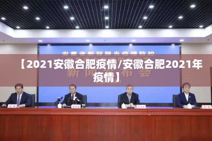 【2021安徽合肥疫情/安徽合肥2021年疫情】