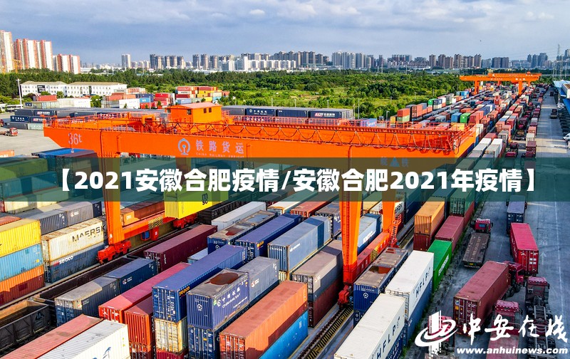 【2021安徽合肥疫情/安徽合肥2021年疫情】