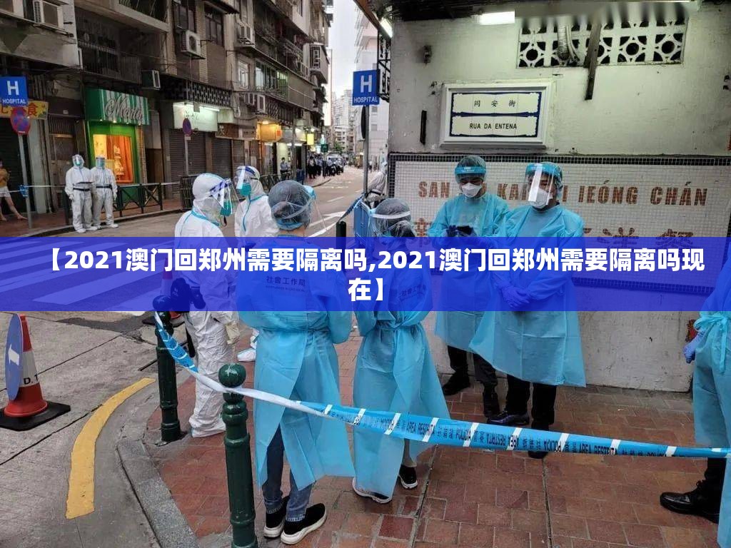 【2021澳门回郑州需要隔离吗,2021澳门回郑州需要隔离吗现在】