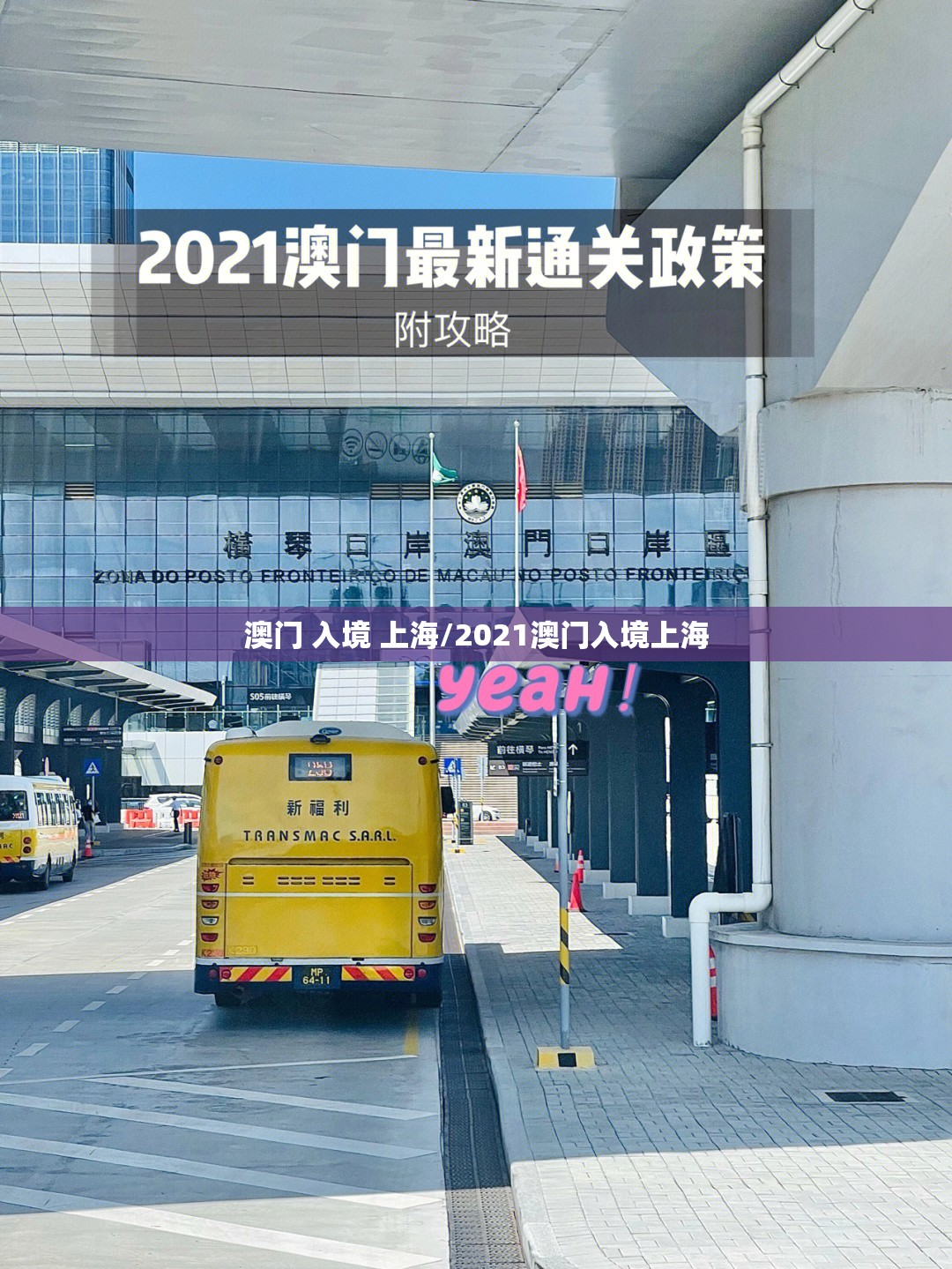 澳门 入境 上海/2021澳门入境上海