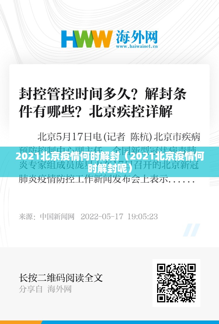 2021北京疫情何时解封（2021北京疫情何时解封呢）