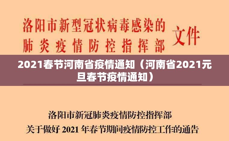 2021春节河南省疫情通知（河南省2021元旦春节疫情通知）