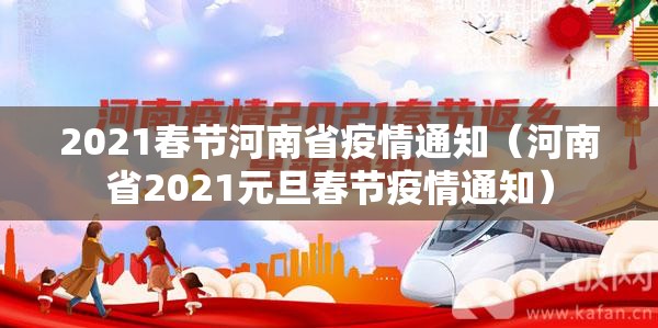 2021春节河南省疫情通知（河南省2021元旦春节疫情通知）