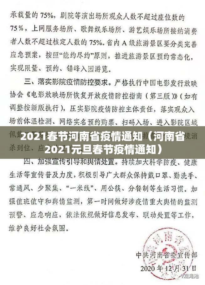 2021春节河南省疫情通知（河南省2021元旦春节疫情通知）