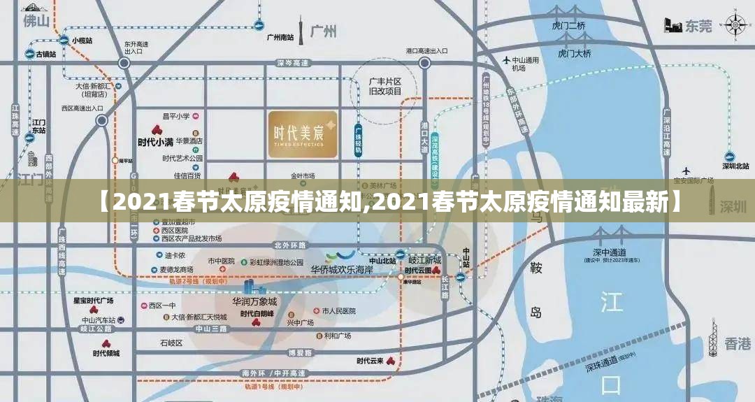 【2021春节太原疫情通知,2021春节太原疫情通知最新】
