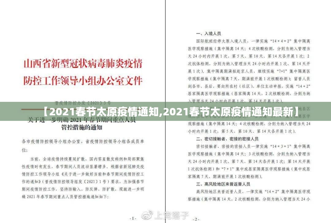 【2021春节太原疫情通知,2021春节太原疫情通知最新】