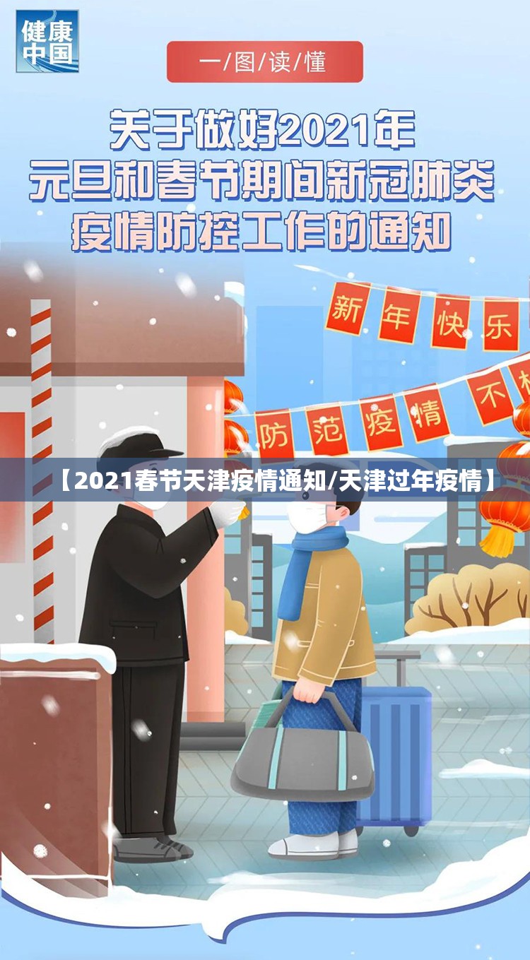 【2021春节天津疫情通知/天津过年疫情】