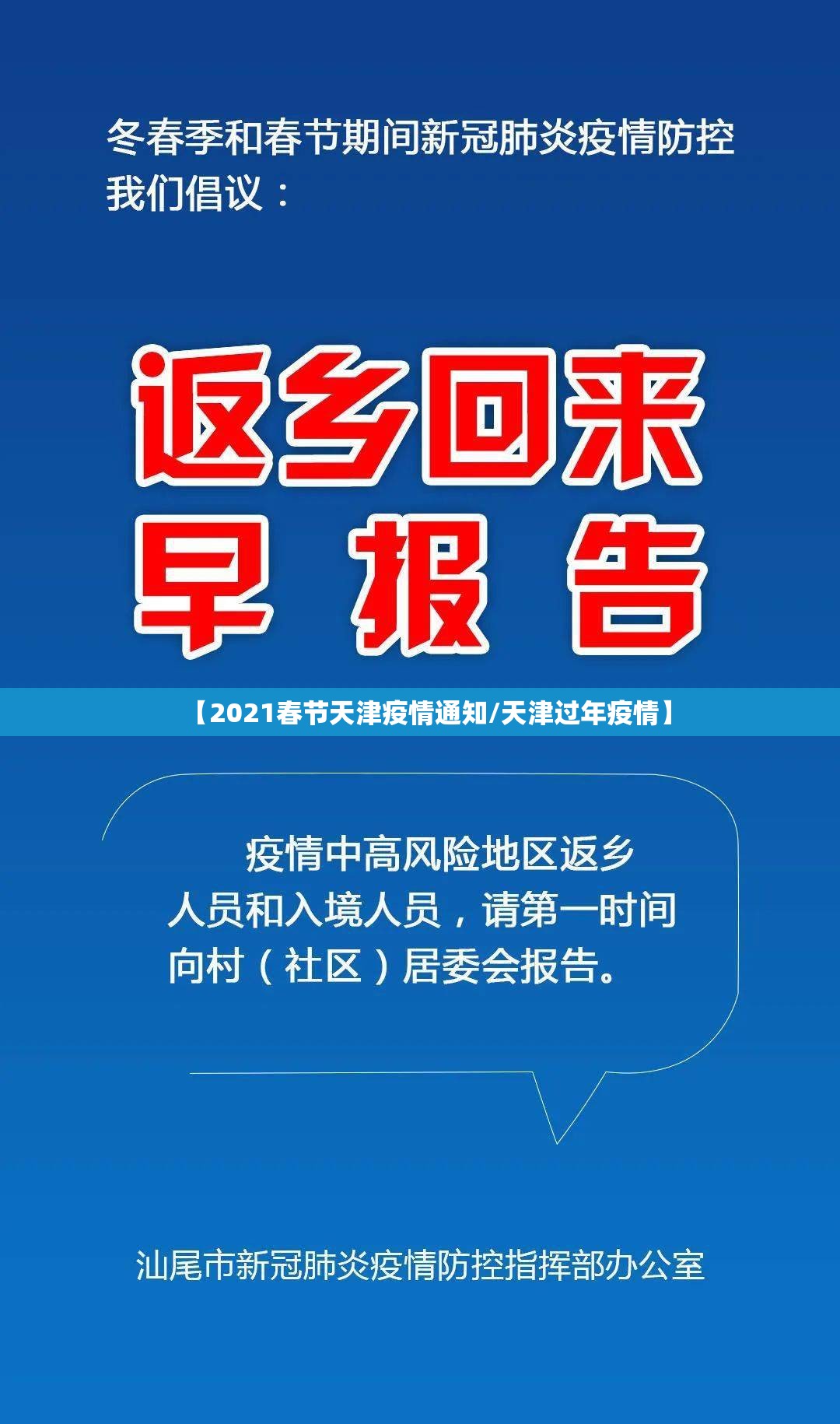 【2021春节天津疫情通知/天津过年疫情】