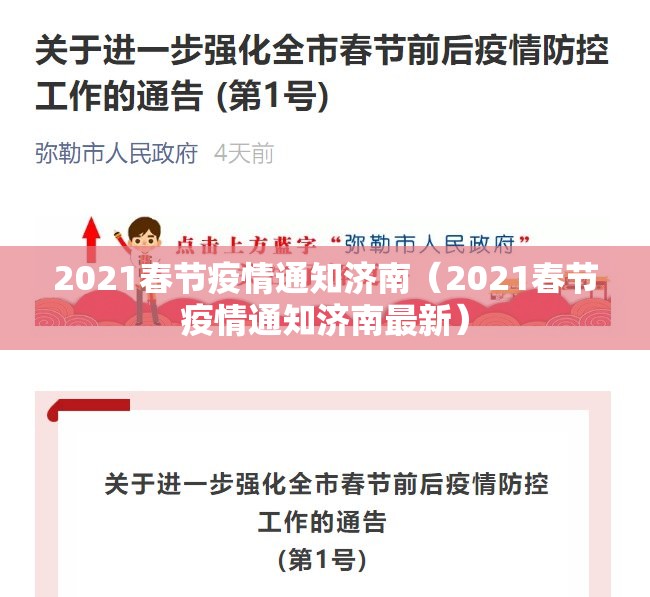 2021春节疫情通知济南（2021春节疫情通知济南最新）