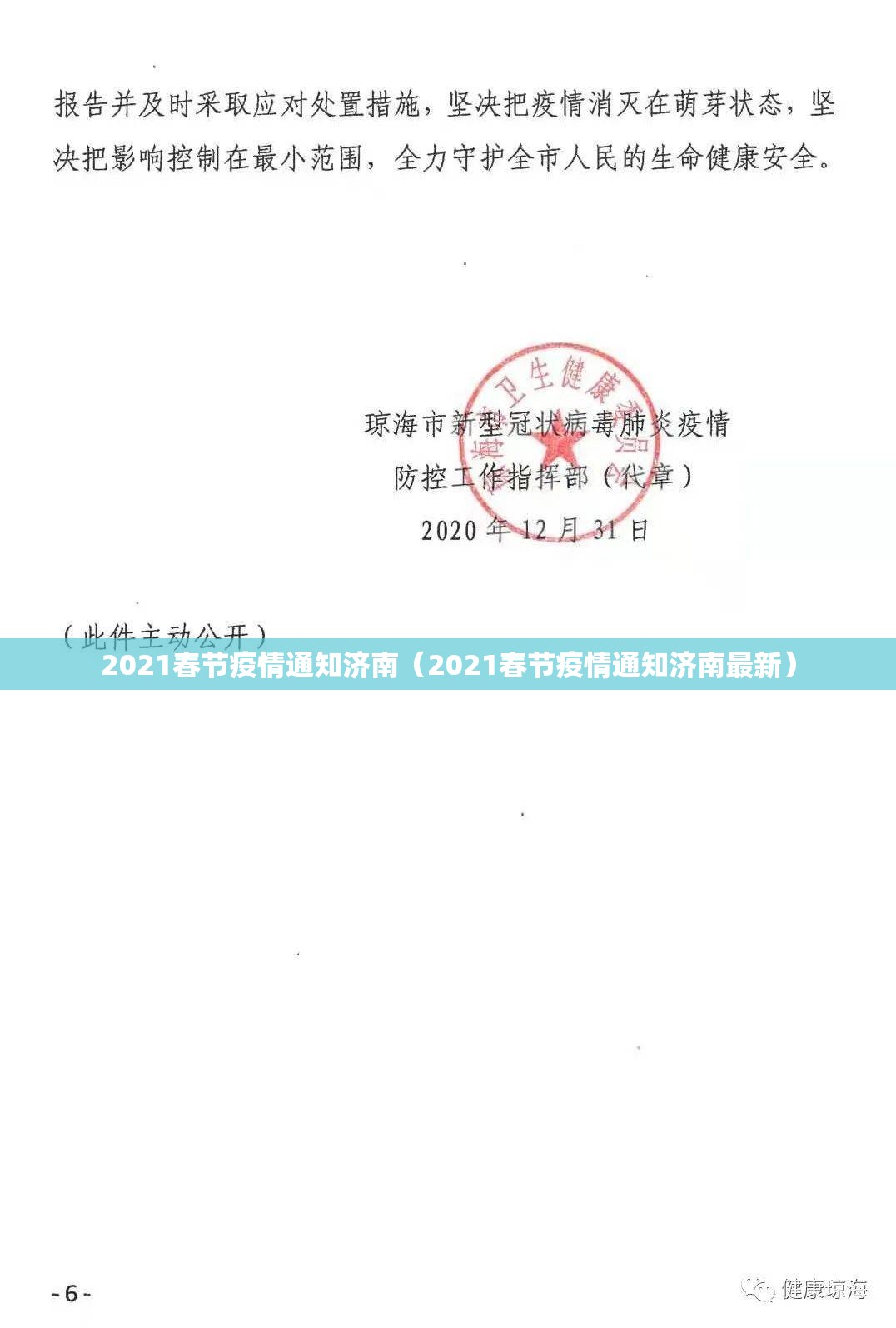 2021春节疫情通知济南（2021春节疫情通知济南最新）