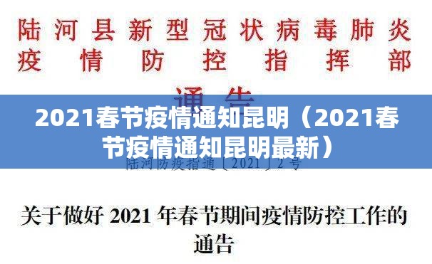 2021春节疫情通知昆明（2021春节疫情通知昆明最新）
