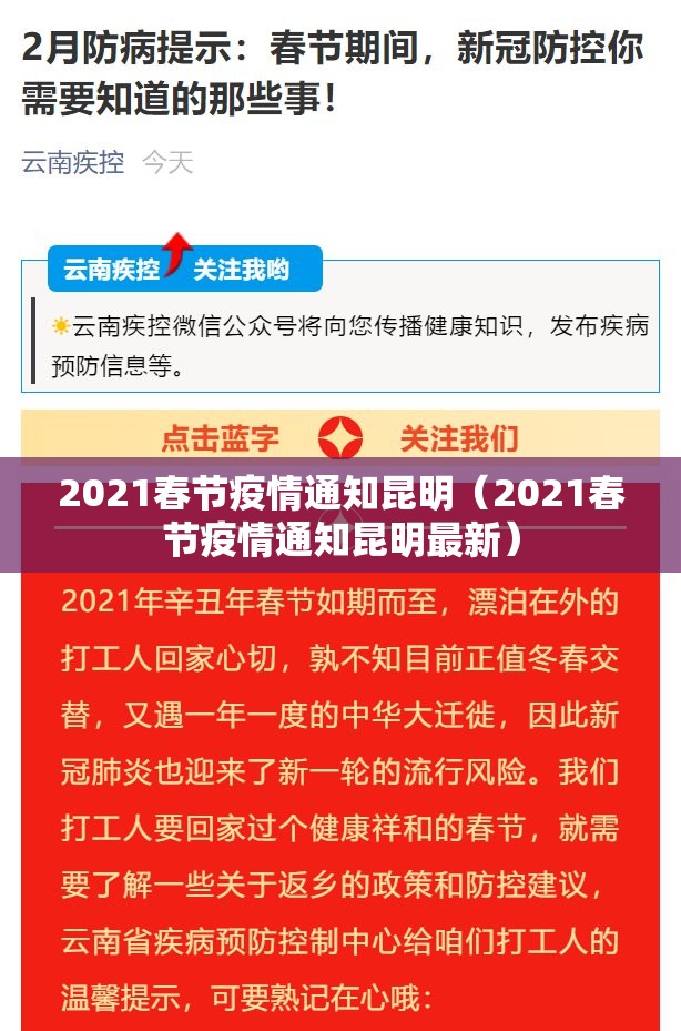 2021春节疫情通知昆明（2021春节疫情通知昆明最新）