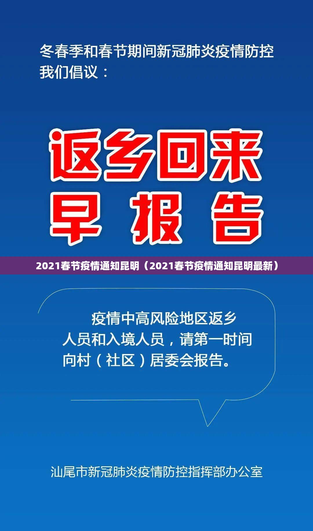 2021春节疫情通知昆明（2021春节疫情通知昆明最新）