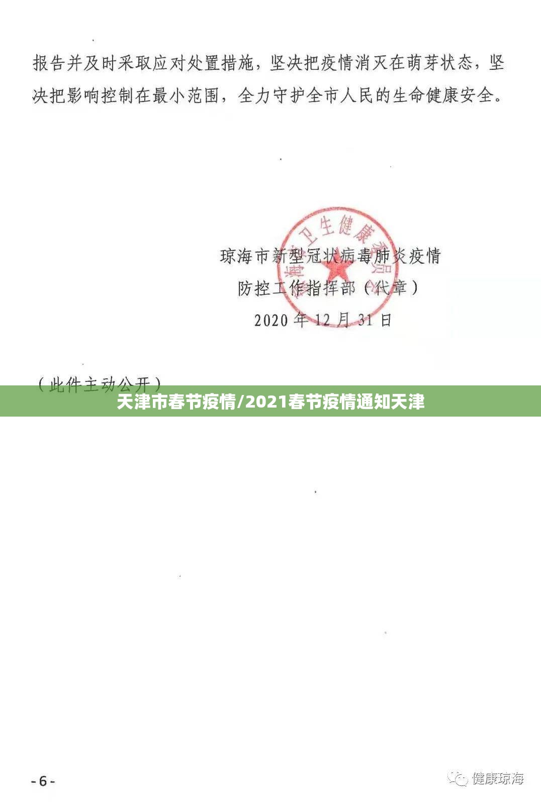 天津市春节疫情/2021春节疫情通知天津