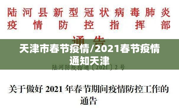 天津市春节疫情/2021春节疫情通知天津