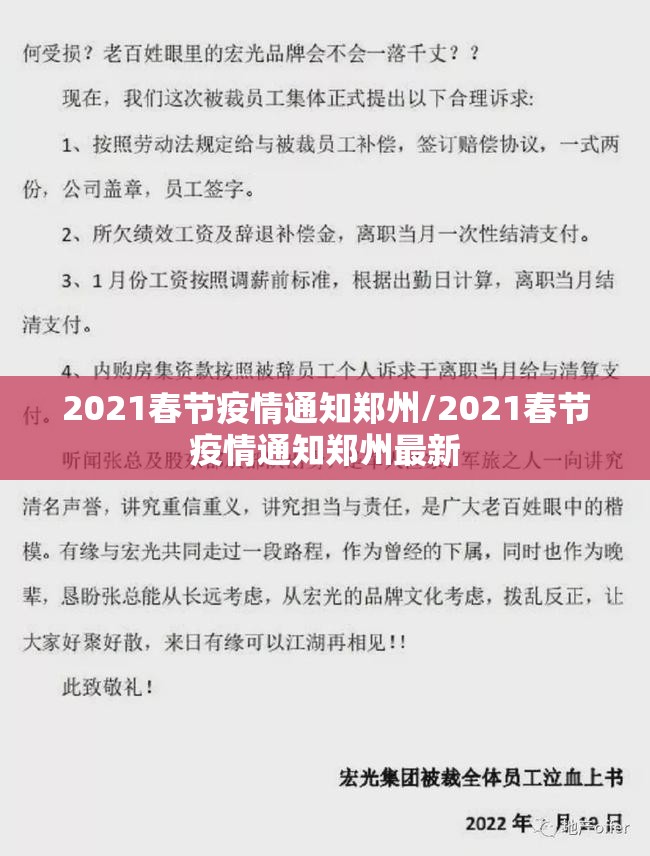 2021春节疫情通知郑州/2021春节疫情通知郑州最新