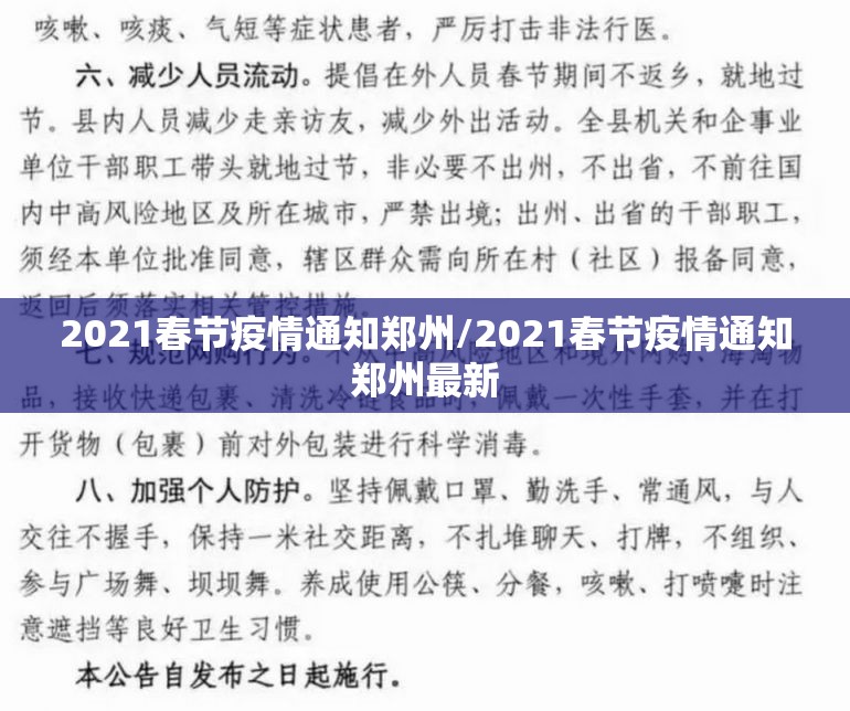 2021春节疫情通知郑州/2021春节疫情通知郑州最新