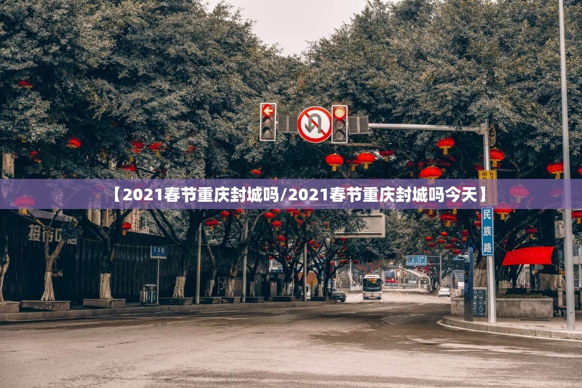 【2021春节重庆封城吗/2021春节重庆封城吗今天】
