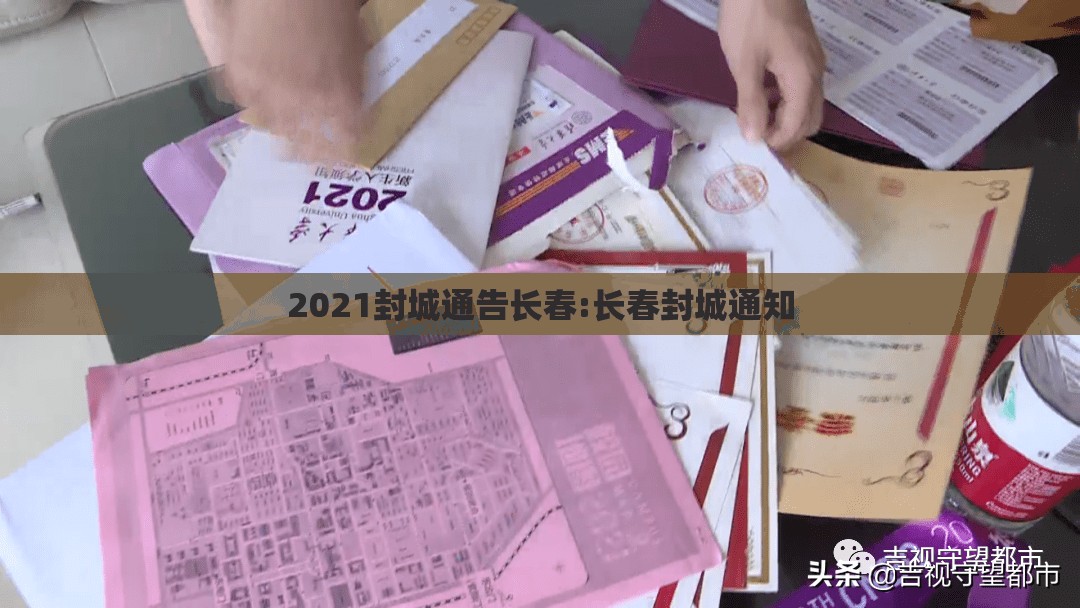 2021封城通告长春:长春封城通知