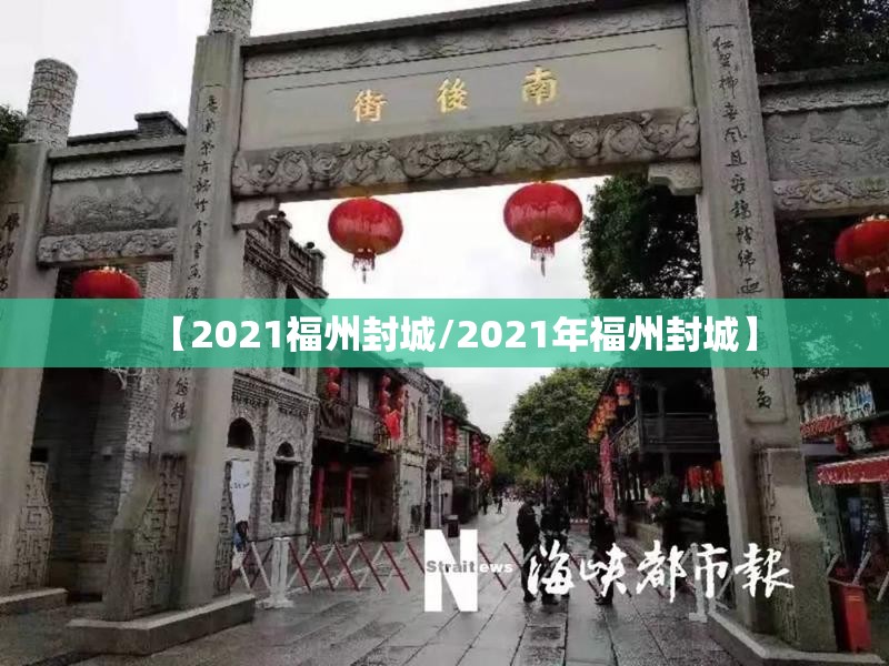 【2021福州封城/2021年福州封城】