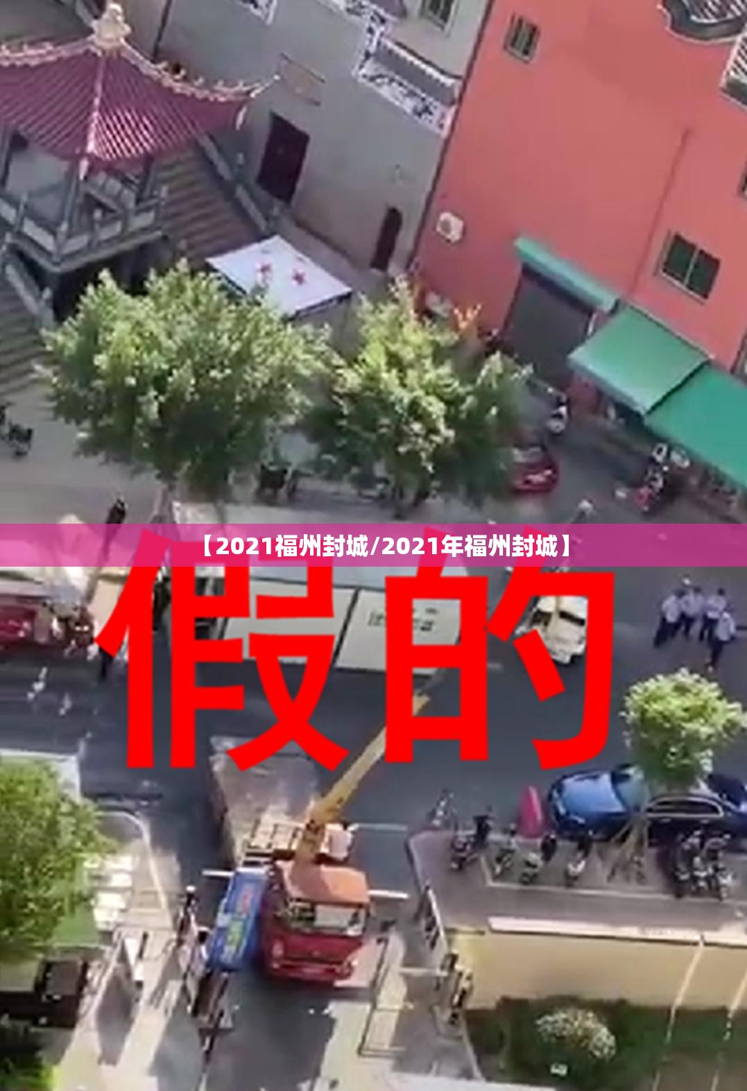 【2021福州封城/2021年福州封城】