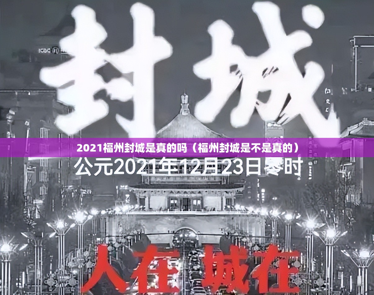 2021福州封城是真的吗（福州封城是不是真的）