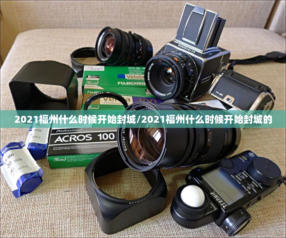 2021福州什么时候开始封城/2021福州什么时候开始封城的