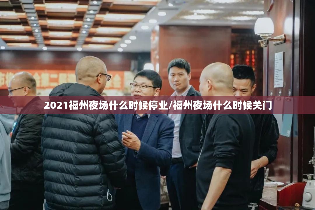 2021福州夜场什么时候停业/福州夜场什么时候关门