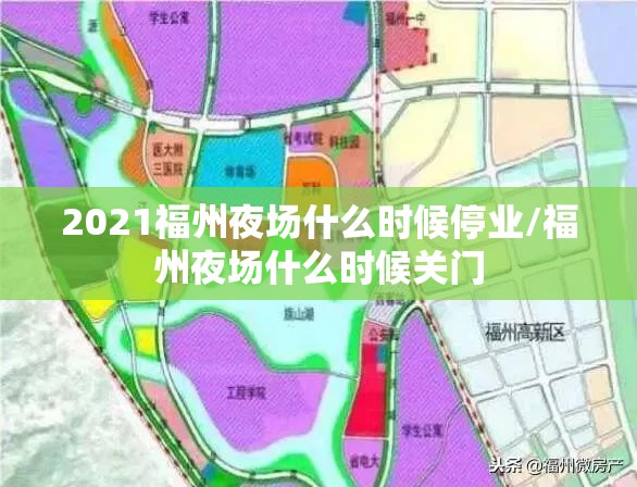 2021福州夜场什么时候停业/福州夜场什么时候关门