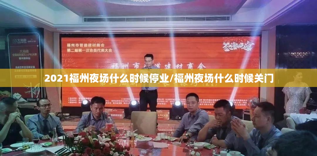 2021福州夜场什么时候停业/福州夜场什么时候关门