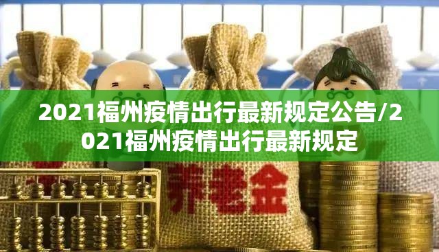 2021福州疫情出行最新规定公告/2021福州疫情出行最新规定