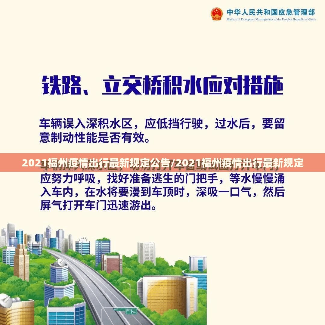2021福州疫情出行最新规定公告/2021福州疫情出行最新规定