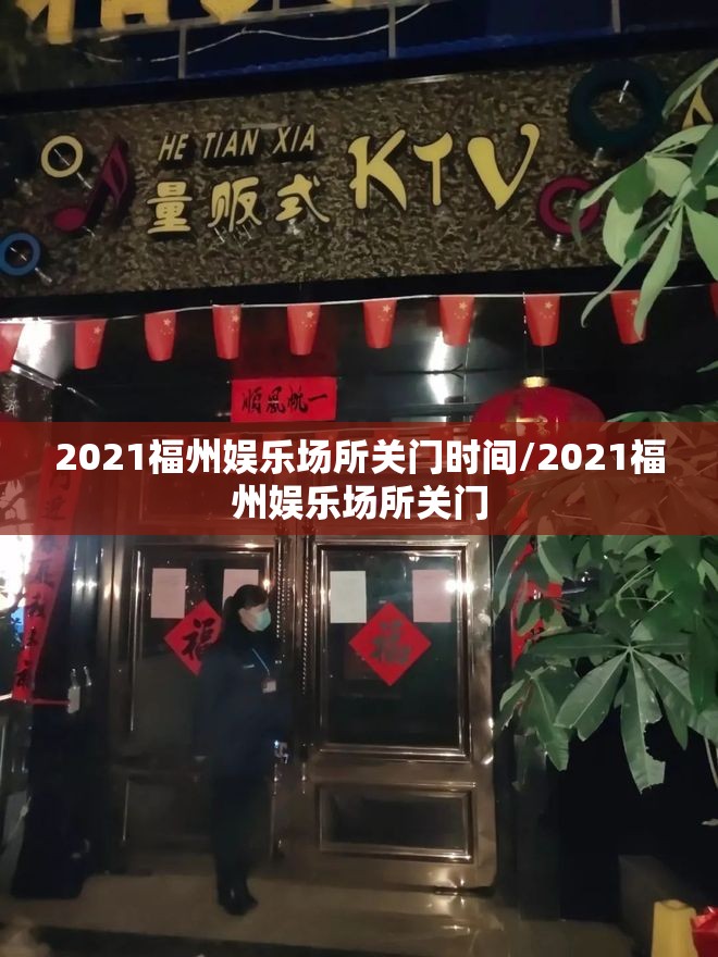 2021福州娱乐场所关门时间/2021福州娱乐场所关门