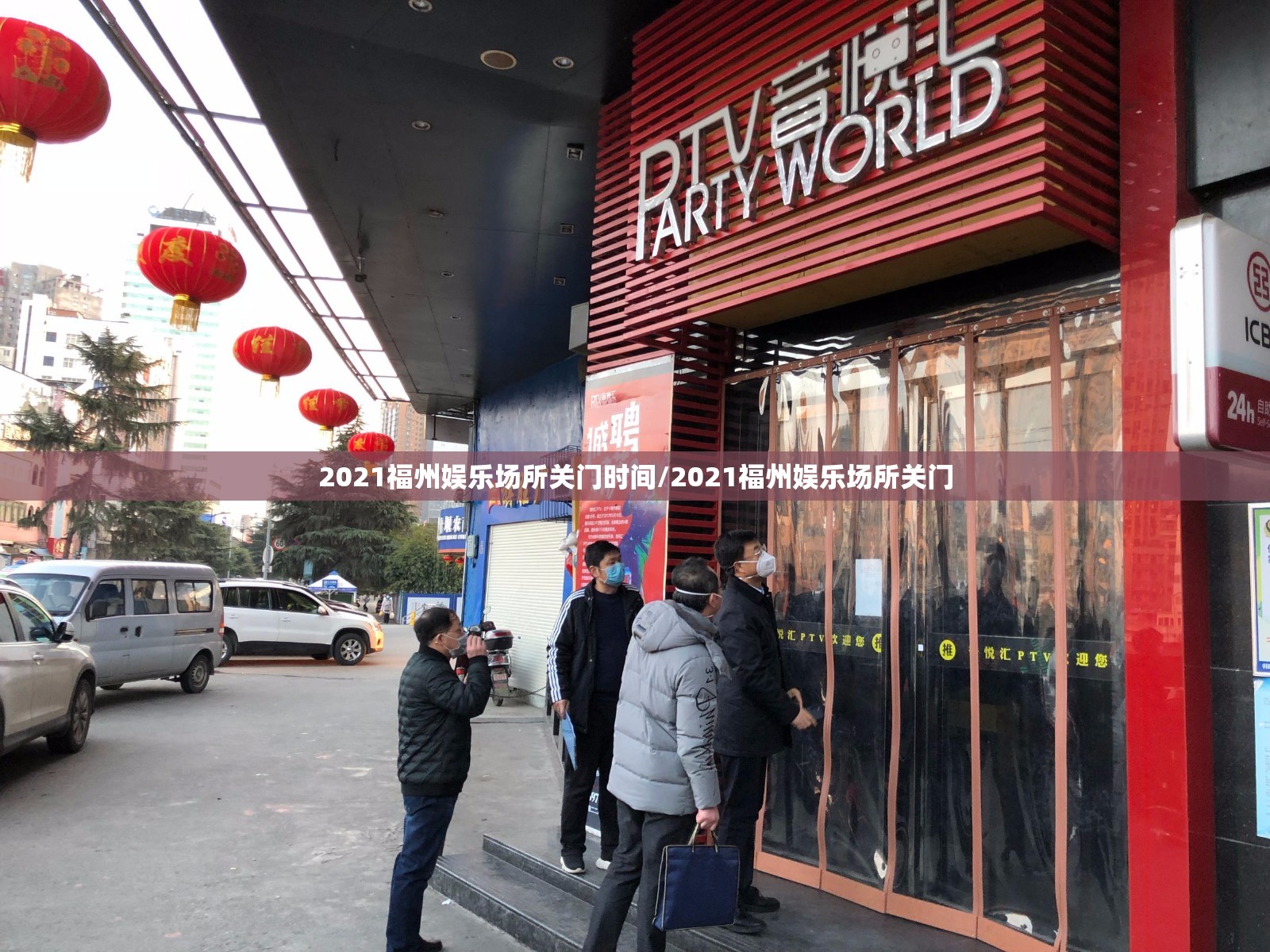 2021福州娱乐场所关门时间/2021福州娱乐场所关门
