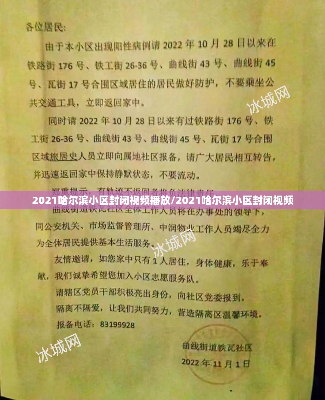 2021哈尔滨小区封闭视频播放/2021哈尔滨小区封闭视频