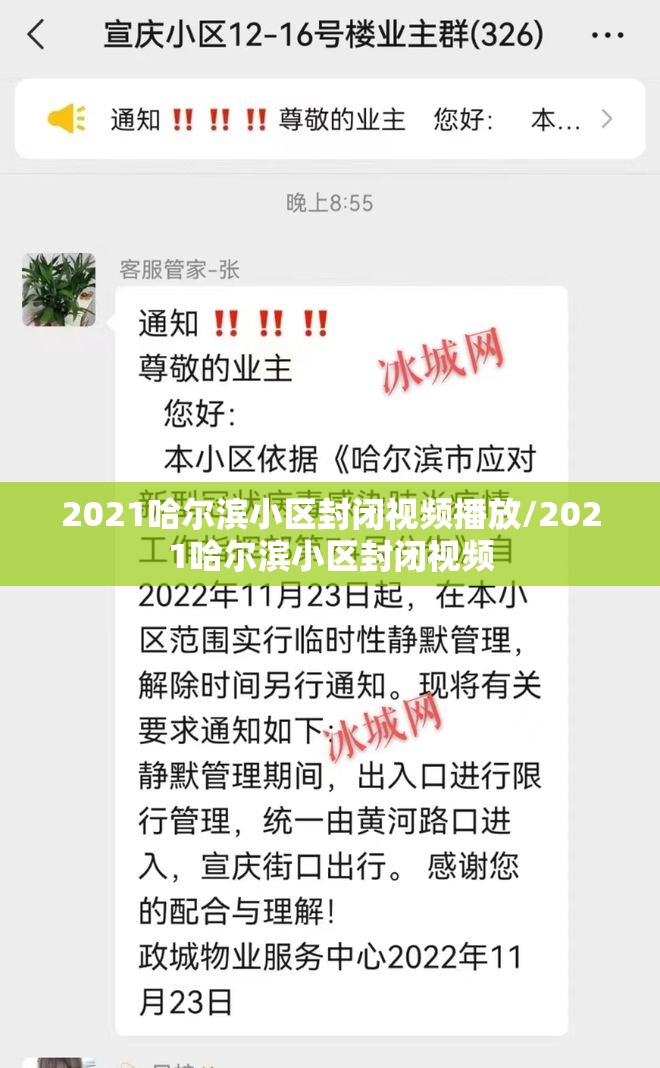 2021哈尔滨小区封闭视频播放/2021哈尔滨小区封闭视频