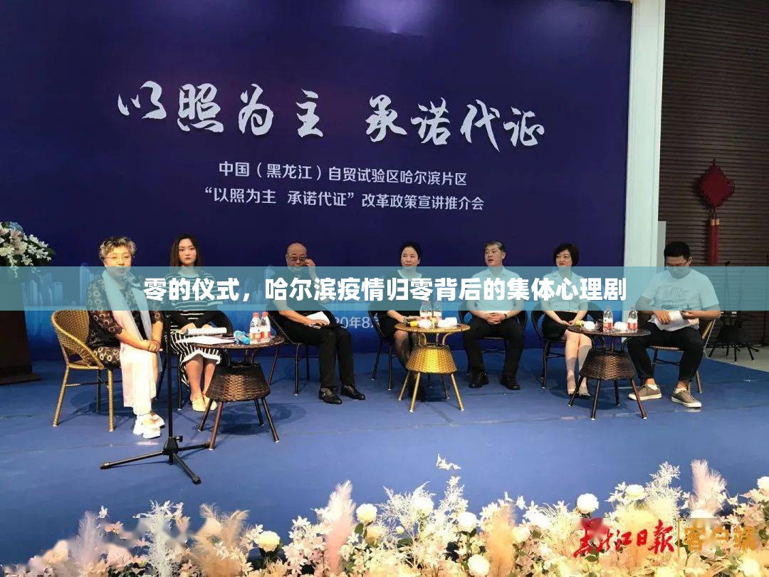 零的仪式，哈尔滨疫情归零背后的集体心理剧