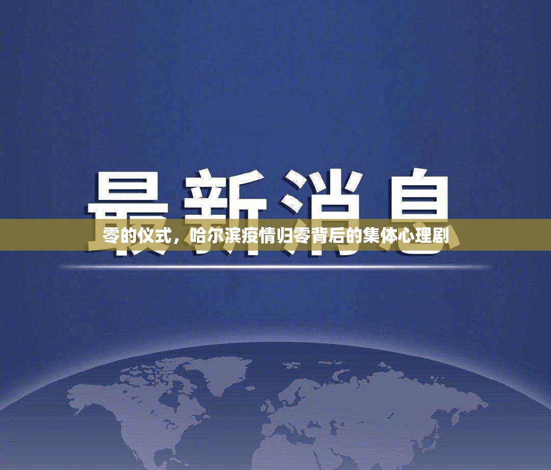 零的仪式，哈尔滨疫情归零背后的集体心理剧
