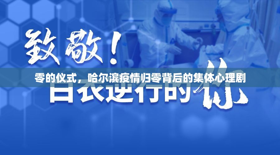 零的仪式，哈尔滨疫情归零背后的集体心理剧