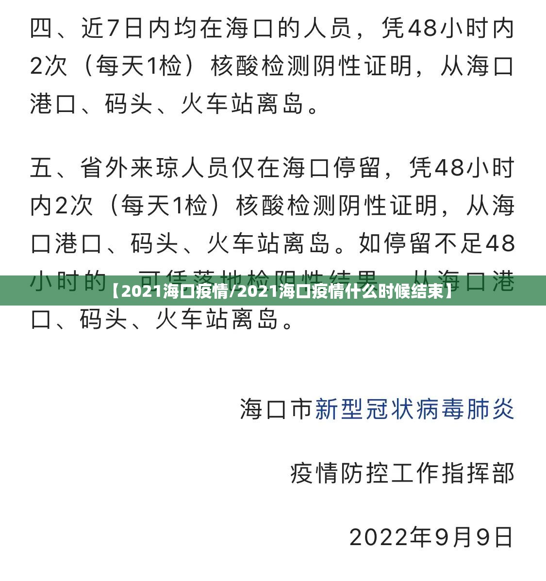 【2021海口疫情/2021海口疫情什么时候结束】